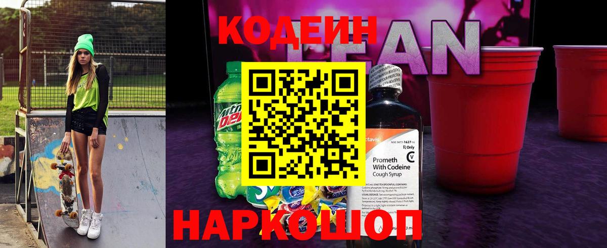 Ишим  Кодеиновый сироп Lean Purple Drank  Вход с VPN 